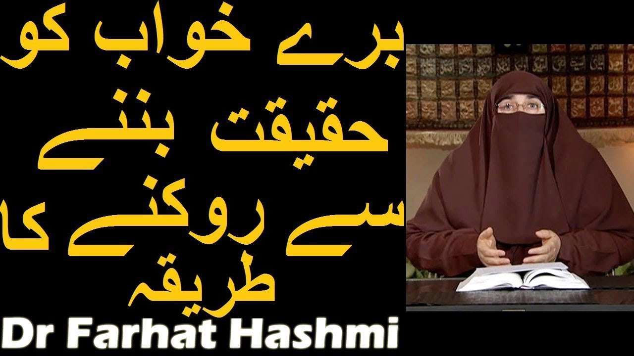 Buray Khwab Ko Haqiqat Banay Se Roknay Ka Tariqa | Dr Farhat Hashmi