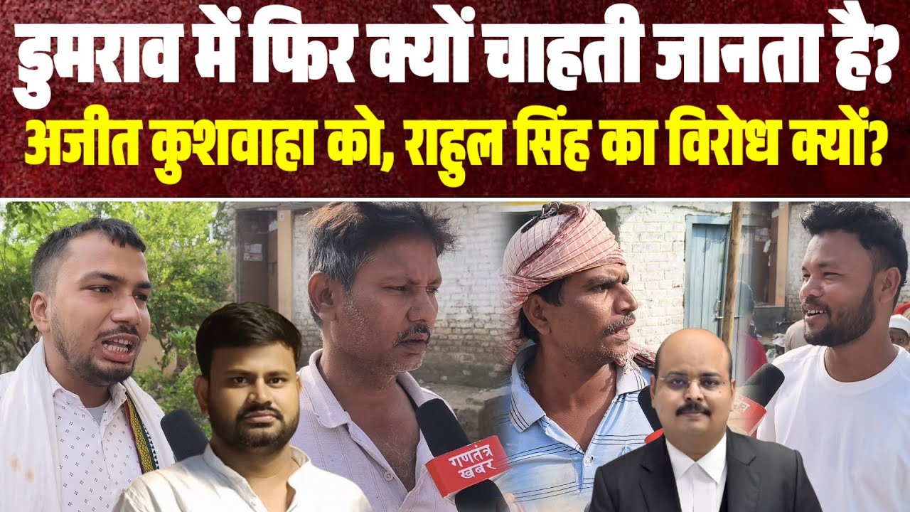 डुमराव में फिर क्यों चाहती जनता हैं !! अजीत कुशवाहा को || #dumraon #drajitkushwaha  ||