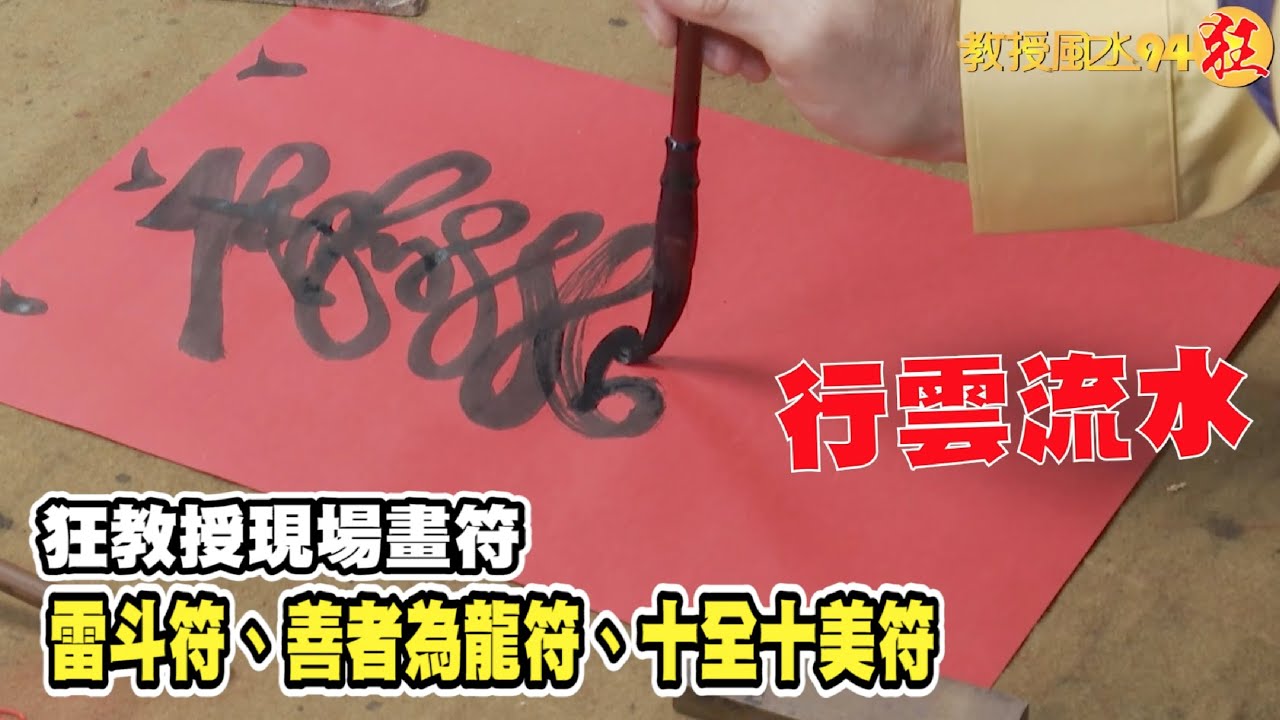 【教授風水94狂】狂教授現場畫符，助大家更加順利平安！