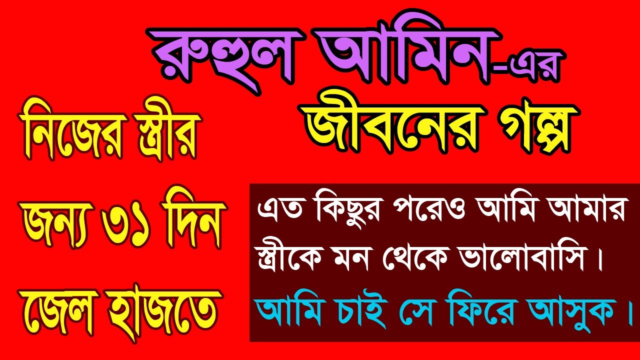 Ruhul Amin - Jiboner Golpo - জীবনের গল্প - রুহুল আমিন - Real life Story.