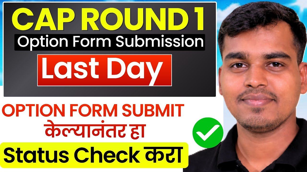 Engineering CAP 1 Option Form Submit झालायं की नाही... असं Check करा✅ Last day for CAP 1