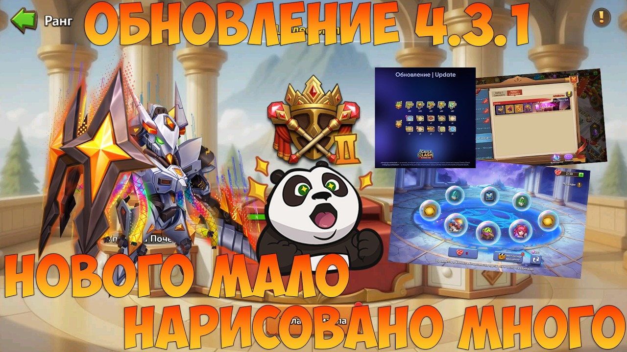 ОБНОВЛЕНИЕ 4.3.1, НОВОГО МАЛО, НАРИСОВАЛИ МНОГО, РОЛЛИНГ НОВОГО ГЕРОЯ, Битва замков, Castle Clash