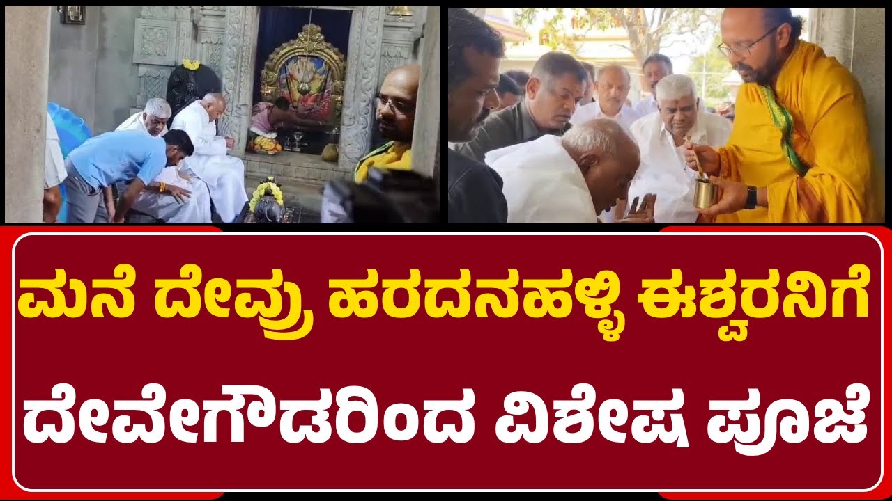 Haradanahalli: ಈಶ್ವರ ದೇವಸ್ಥಾನದಲ್ಲಿ ವಿಶೇಷ ಪೂಜೆ ಸಲ್ಲಿಸಿದ ಮಾಜಿ ಪ್ರಧಾನಿ H.D.Devegowda| @newsfirsthassan