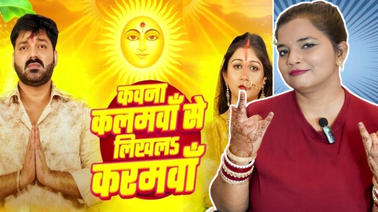 Pawan Singh | कवना कलमवाँ से लिखलऽ करमवाँ | Priyanka Singh | Bhojpuri Chhath Geet 2025 | REACTION |
