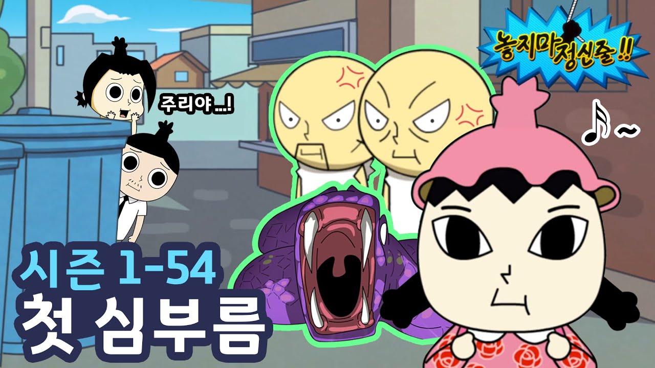 [놓지마정신줄] 첫 심부름 도전! 근데 왜 거기로 가..?? | 54화 첫 심부름 | 투니버스 애니메이션