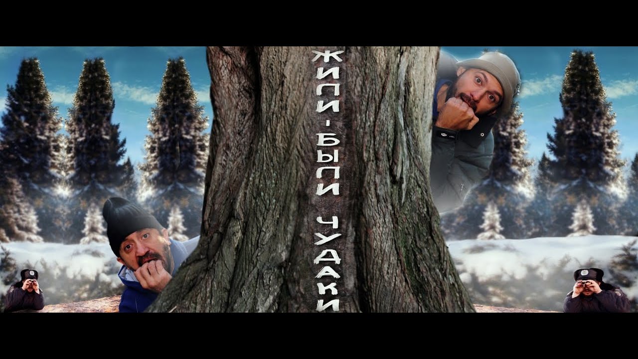 DEAF FILM - Жили были чудаки 