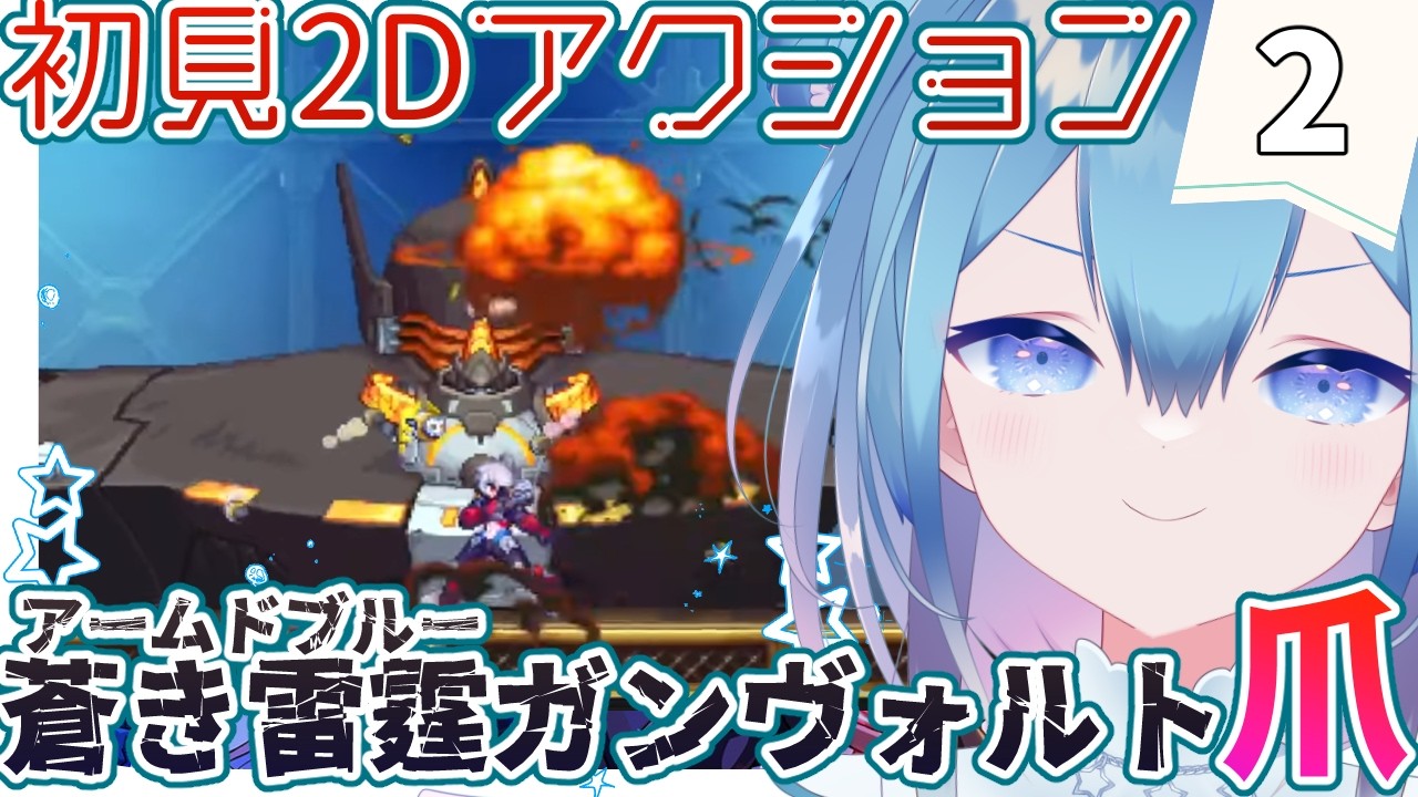 初見2Dアクション🌟蒼き雷霆(アームドブルー)ガンヴォルト爪❄2【Vtuber / 六花乃ろろ】