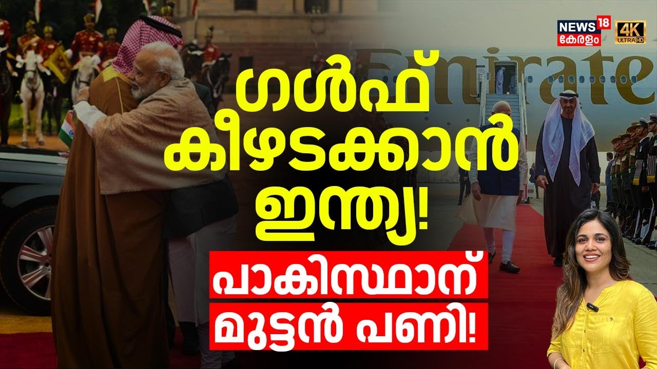 LOKA | ഗൾഫ് കീഴടക്കാൻ India! Pakistanന് മുട്ടൻ പണി! | India GCC Trade Deal | 4k | N18G
