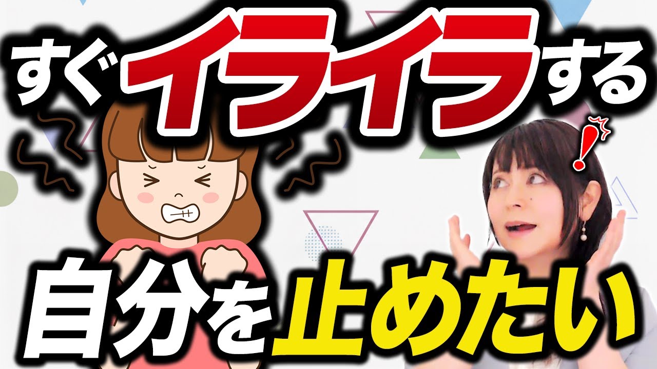 【イライラしない方法】ちょっとしたことでイライラする本当の原因と正しい対処法