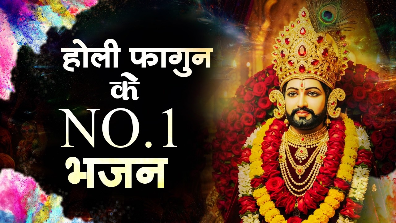 फागुन मेले के No. 1 खाटू श्याम भजन | Fagun Mela Song 2026 | Khatu Shyam Fagun Mela | Holi Bhajan