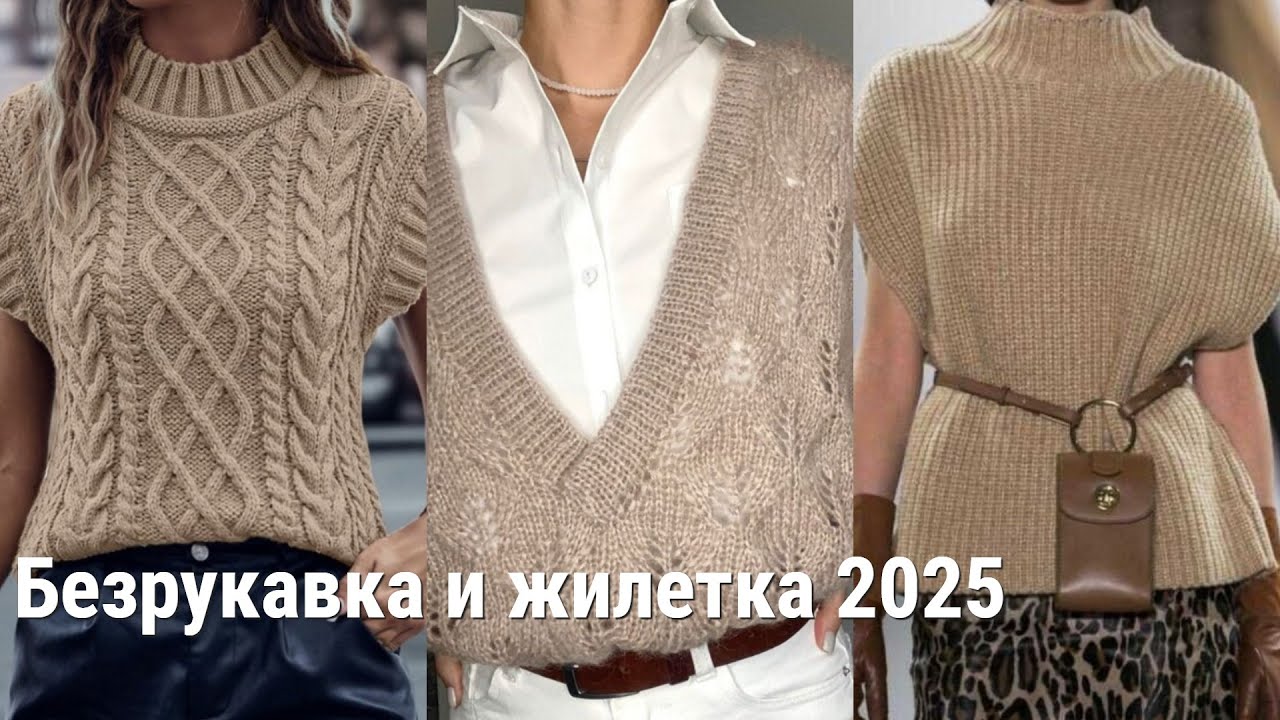 СТИЛЬНЫЕ ЖИЛЕТЫ И БЕЗРУКАВКИ НА ОСЕННИЙ СЕЗОН❤️ С ЧЕМ НОСИТЬ И СОЧЕТАТЬ