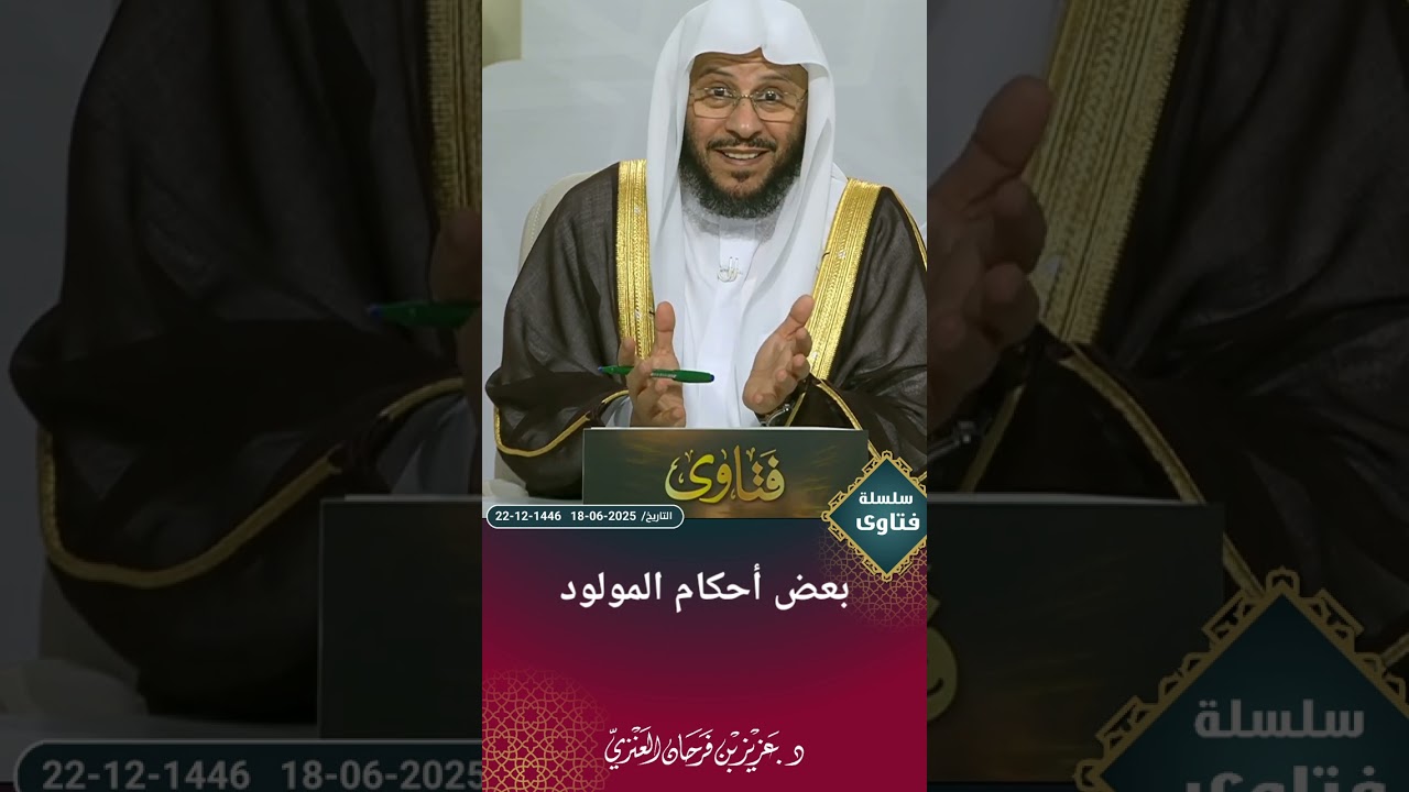بعض أحكام المولود. عزيز فرحان العنزي