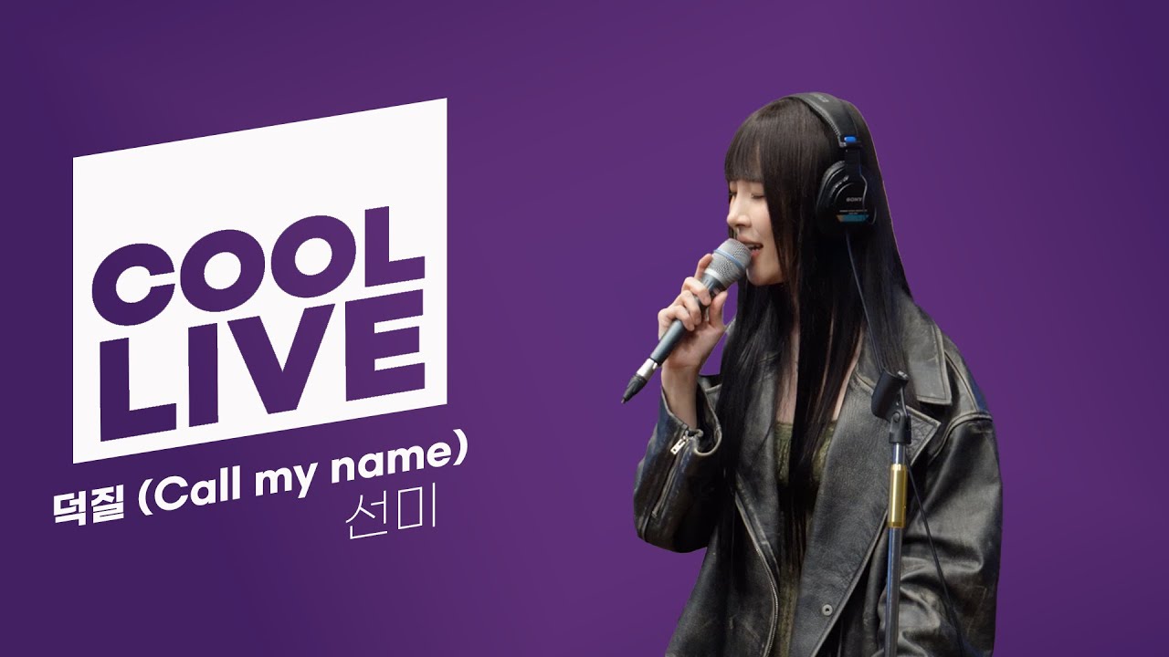 쿨룩 LIVE ▷ 선미 ‘덕질 (Call my name)’ 라이브 / [청하의 볼륨을 높여요] / KBS 231106 방송