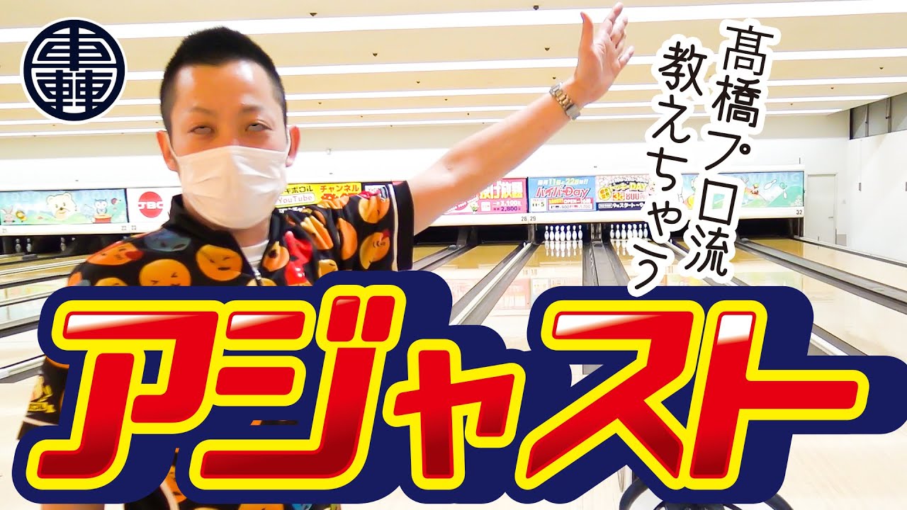 高橋プロ流アジャスト方法