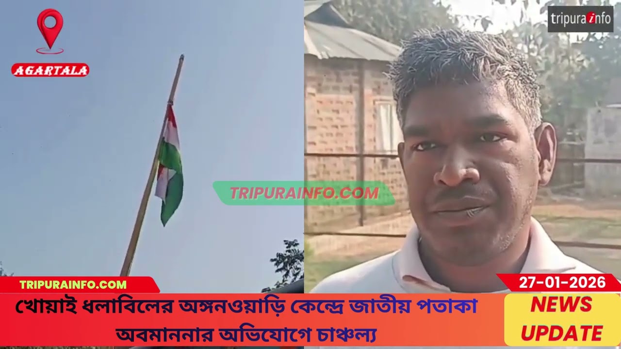 খোয়াই ধলাবিলের অঙ্গনওয়াড়ি কেন্দ্রে জাতীয় পতাকা অবমাননার অভিযোগে চাঞ্চল্য