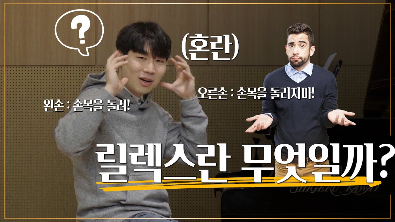 피아노 릴렉스 이렇게 하면 큰일납니다...!