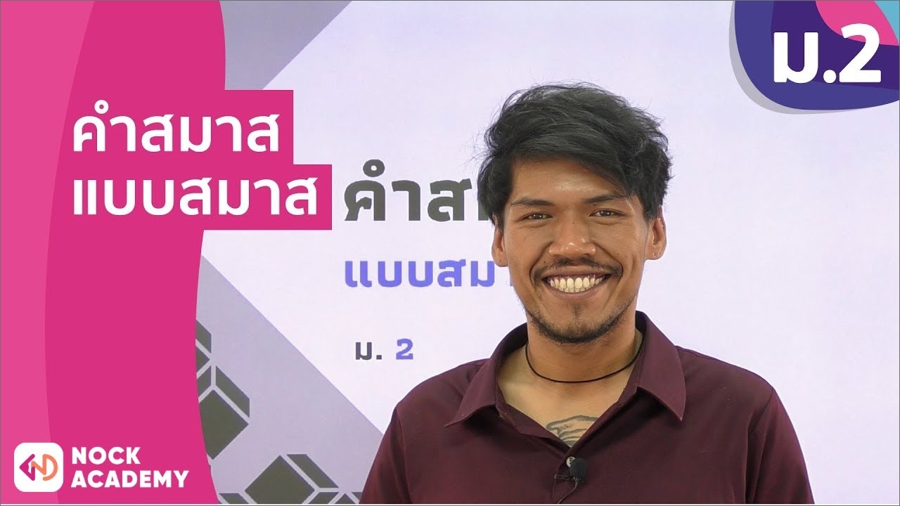วิชาภาษาไทย ชั้น ม.2 เรื่อง คำสมาสแบบสมาส