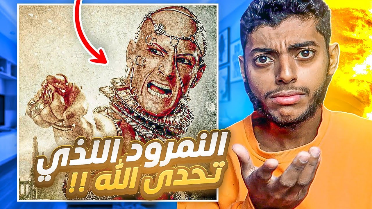 قصة النمرود اللذي تحدى الله و كانت نهايته صادمة !!