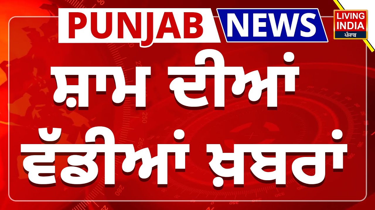 Evening News | ਸ਼ਾਮ ਦੀਆਂ ਵੱਡੀਆਂ ਤੇ ਤਾਜ਼ ਖ਼ਬਰਾਂ | SGPC | Bikram Majithia | Firing News | Punjab Police