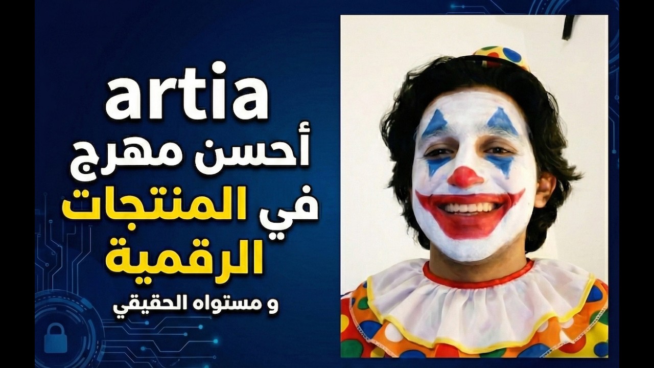 artia أحسن مهرج في المنتجات الرقمية ، و مستواه الحقيقي