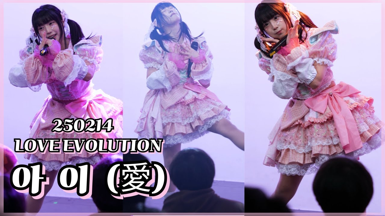 250214 LOVE EVOLUTION -아이