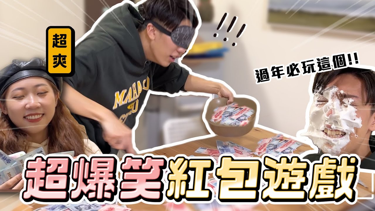 〖卡特〗超爆笑!!「過年紅包遊戲」鏟到多少拿多少