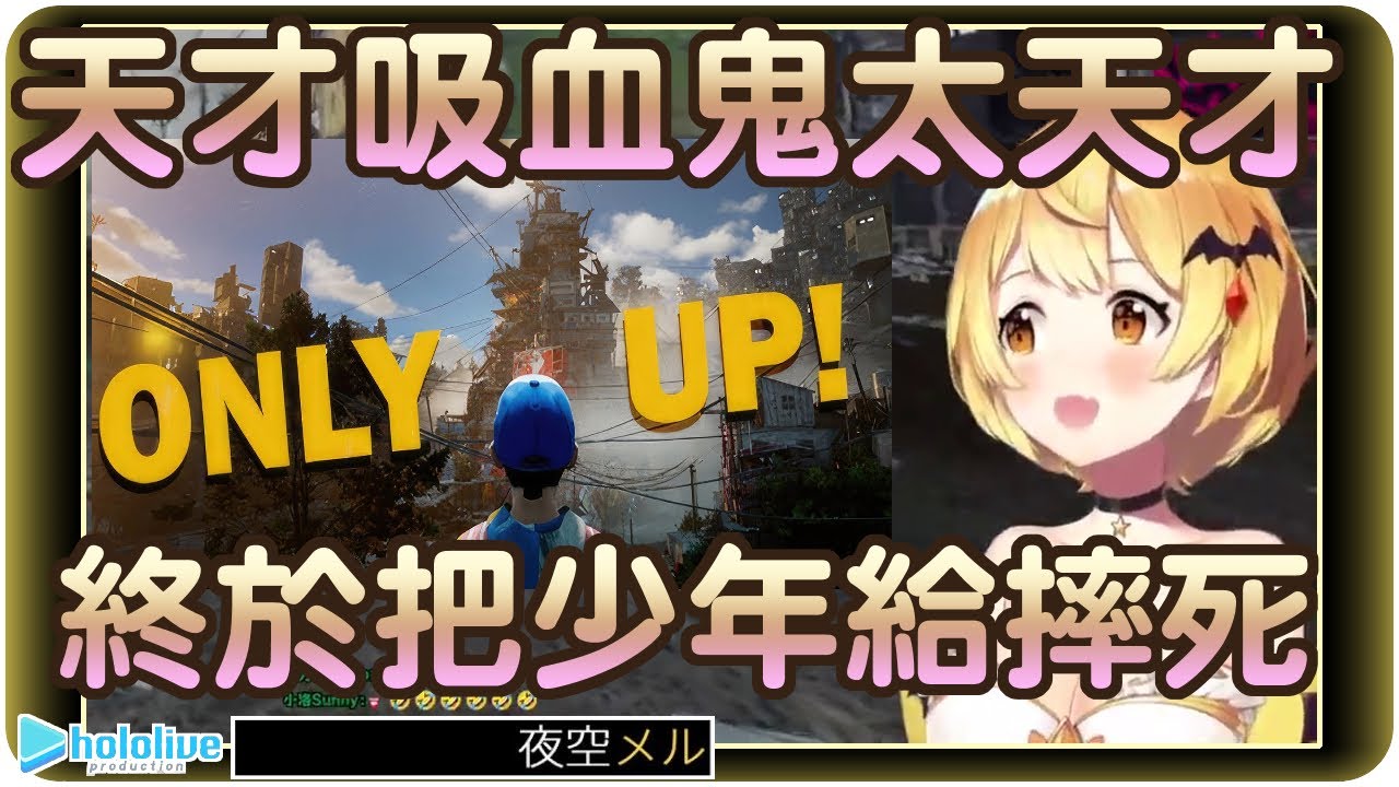 【夜空梅露】天才般的摔法終於把摔不死的主角給摔死啦~!?🦇【Hololive/ホロライブ/夜空メル】 | 渣翻譯Vtuber | 《Only Up!》