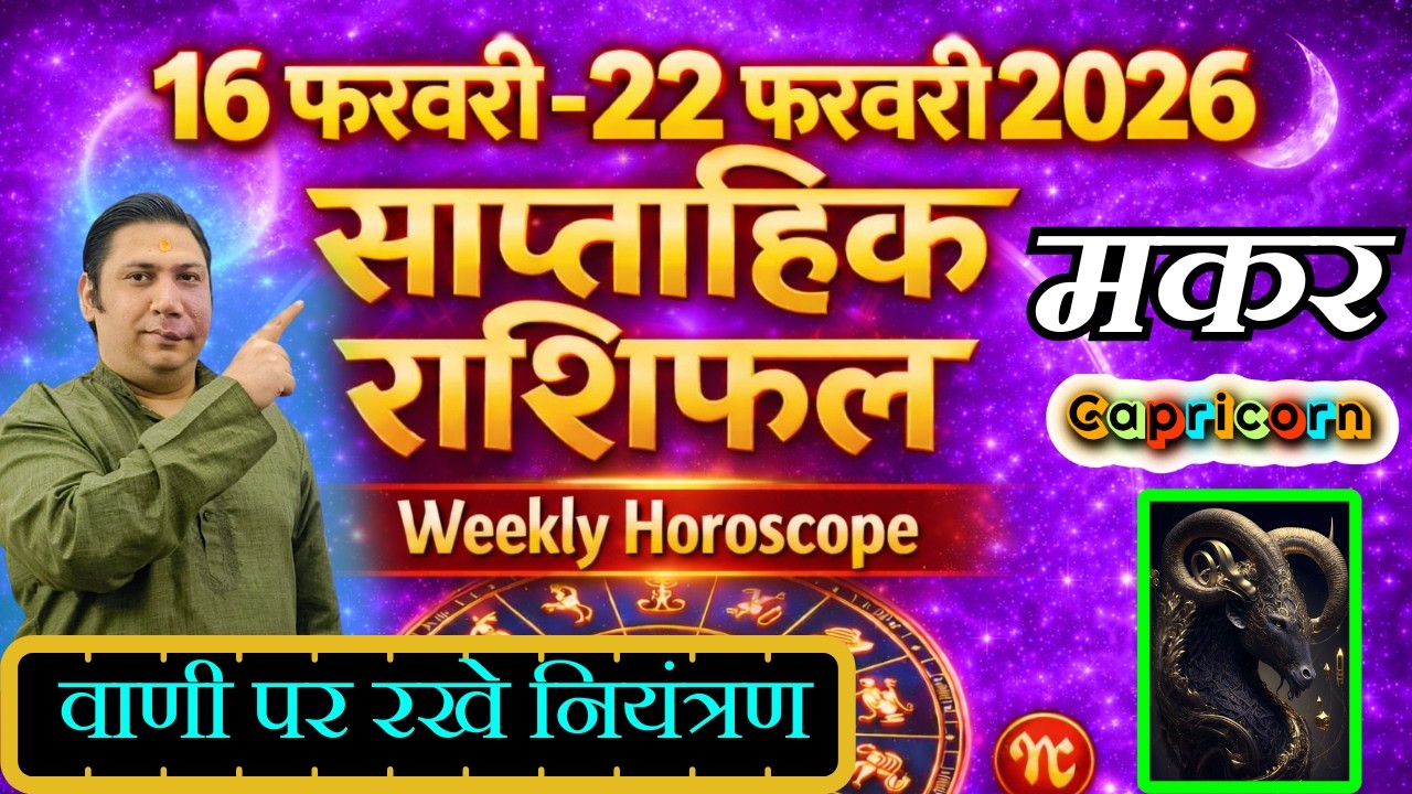 मकर राशि  | 16 – 22 february 2026 | saptahik rashifal | Makar rashi by astroguru Nikhil | Capricorn