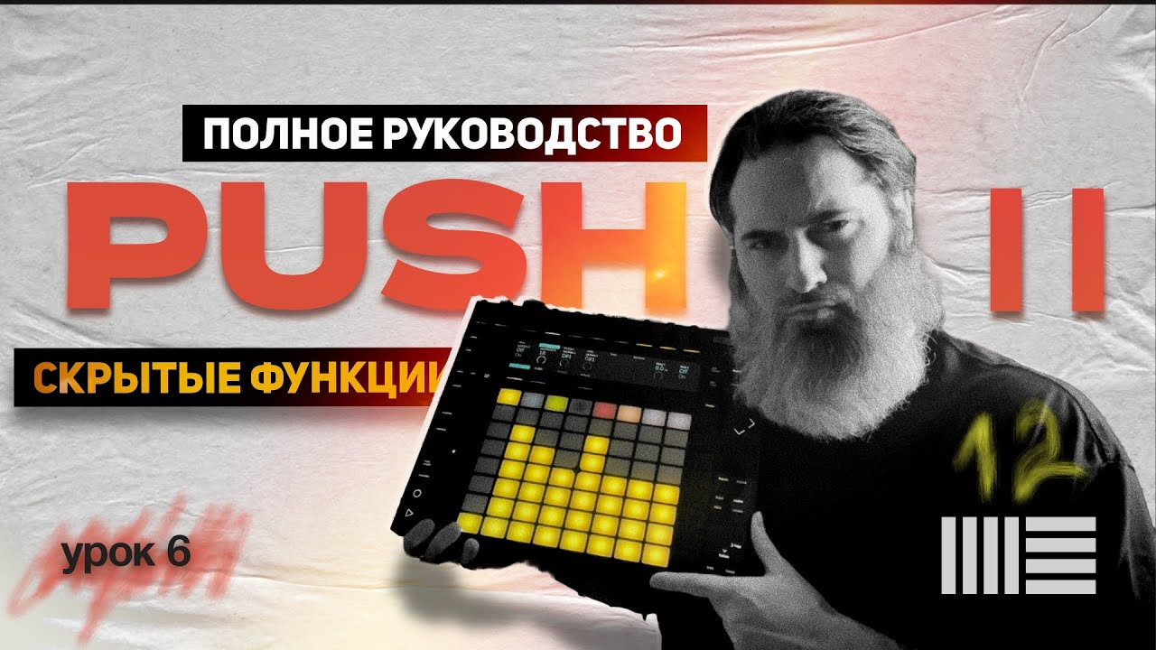 Секреты Ableton Push 2 | Что делает каждая кнопка и как использовать