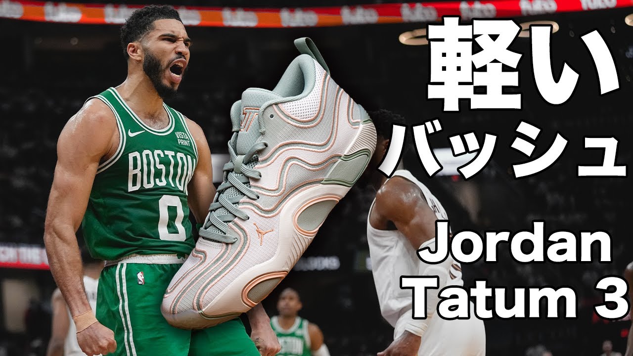 【バッシュ解説】軽くてかっこいい！TATUM3はシリーズ最高傑作だから紹介！