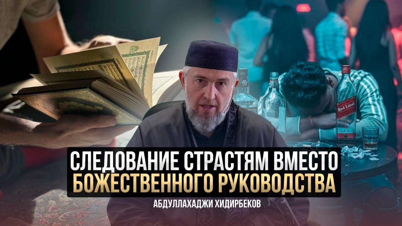 Следование страстям вместо божественного руководства / Абдуллахаджи Хидирбеков