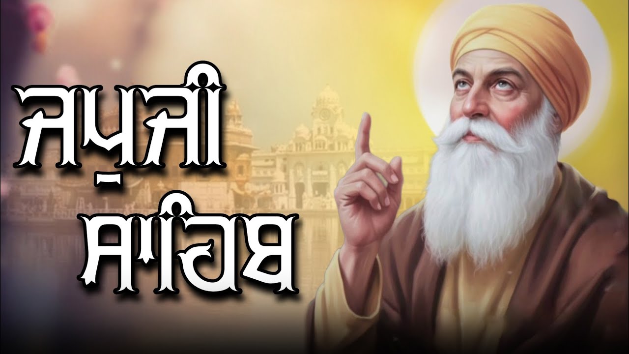 ਅੰਮ੍ਰਿਤੁ ਵੇਲੇ ਦੀ ਸੁੰਦਰ ਬਾਣੀ ਮਿੱਠੀ ਅਵਾਜ ਵਿੱਚ ਸਰਵਣ ਕਰੋ ਜੀ  #jaapsahibpath #wmk #wmk #fastjapjij1