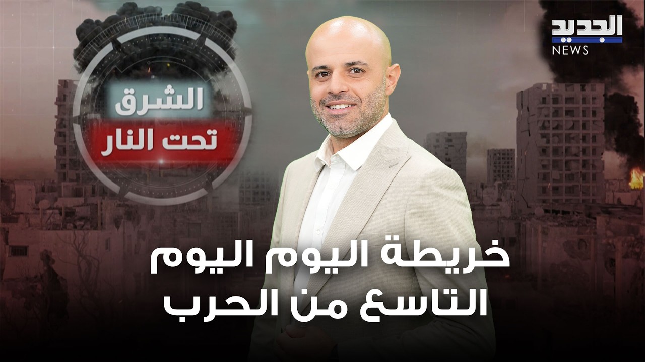 خريطة اليوم اليوم التاسع من الحرب مع نعيم برجاوي
