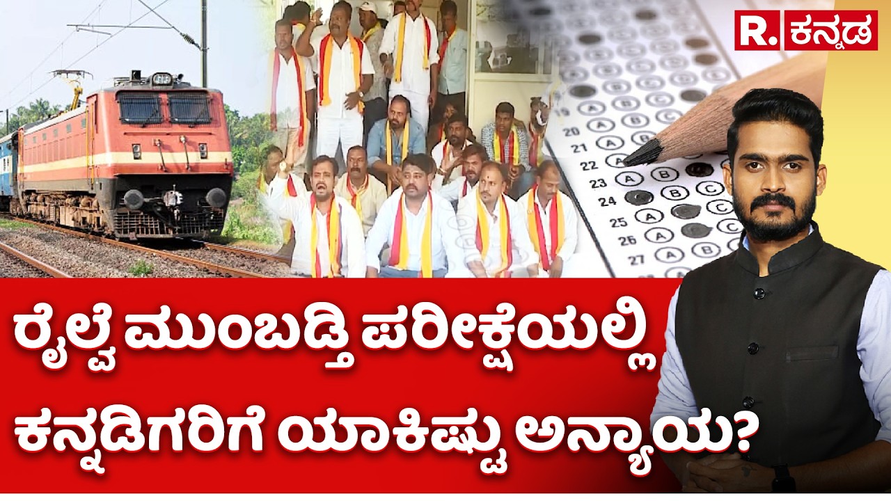 Railway Department Promotion Exam: ರೈಲ್ವೆ ಮುಂಬಡ್ತಿ ಪರೀಕ್ಷೆ; ಕನ್ನಡಿಗರಿಗೆ ಯಾಕಿಷ್ಟು ಅನ್ಯಾಯ? Explained