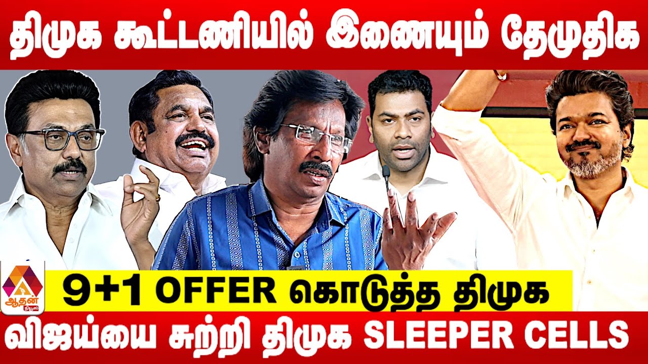 சென்னையில் நிற்க விஜய் PLAN ! | உடைக்கும் முத்தலீஃப் | Aadhan Tamil