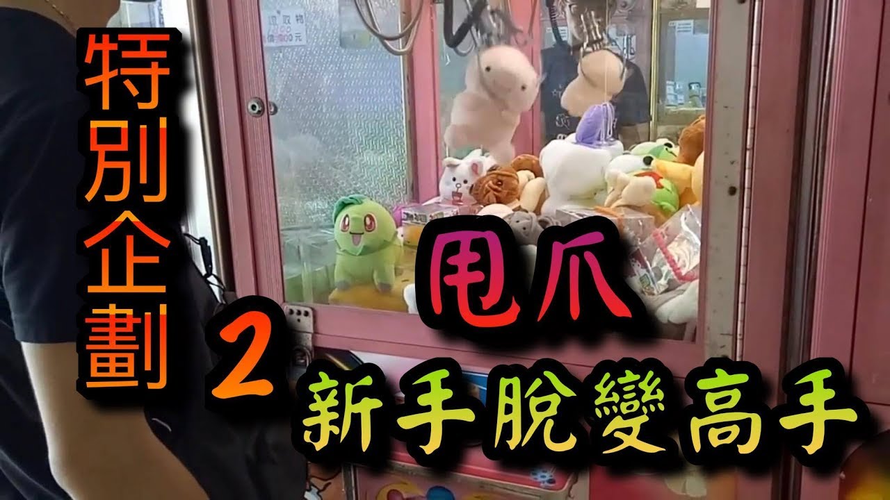 【醺醺夾娃娃TV】甩爪９４狂！？不用１０分鐘讓你了解甩爪！甩爪四大技巧 ！ (中)  [クレーンゲームClaw crane ] 『甩爪、頓甩、斜甩技巧教學』