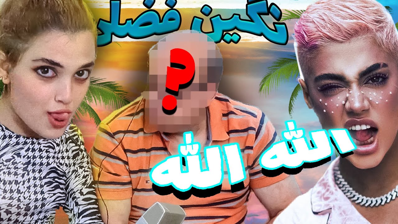 ری اکشن بابام به اهنگ نگین فضلی😑😦