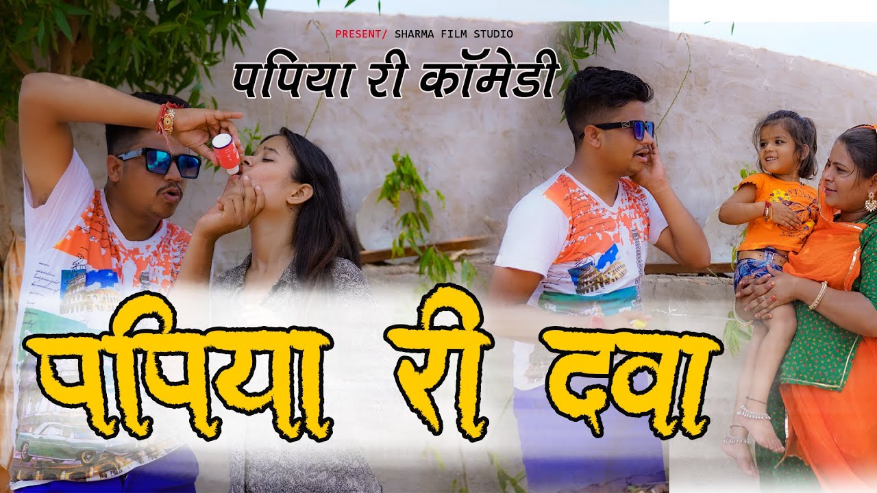 || पापिया री दवा ||  PAPIYA RI DAVA ||  पापिया री कॉमेडी || PANKAJ  SHARMA NEW COMEDY 2023