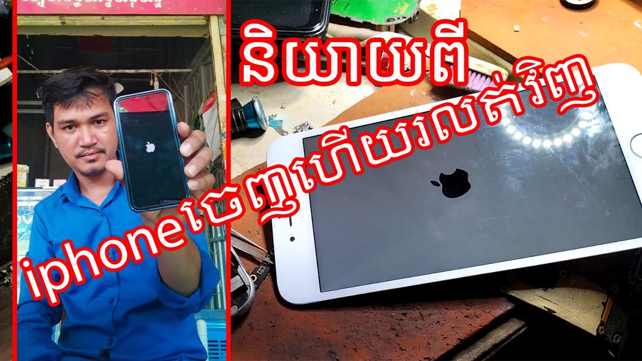 និយាយពីiphoneចេញហើយរលត់វិញ-Talk about iphone off Fix iphone