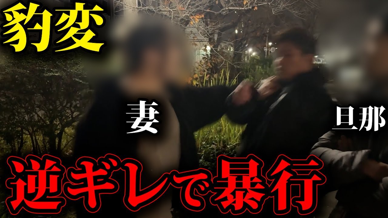 【不倫突撃】不倫妻が豹変、ブチギレだして暴れ出した