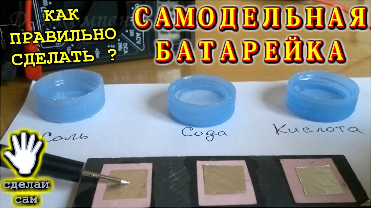 🌑  САМОДЕЛЬНАЯ БАТАРЕЙКА     💡    Как правильно сделать батарейку своими руками