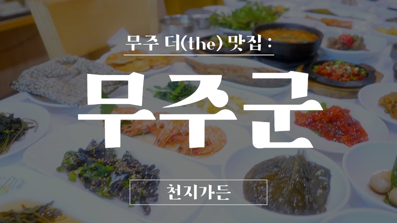 [무주군] 한식대첩 전북 대표의 손맛을 느낄 수 있는 무주 대표 맛집, 