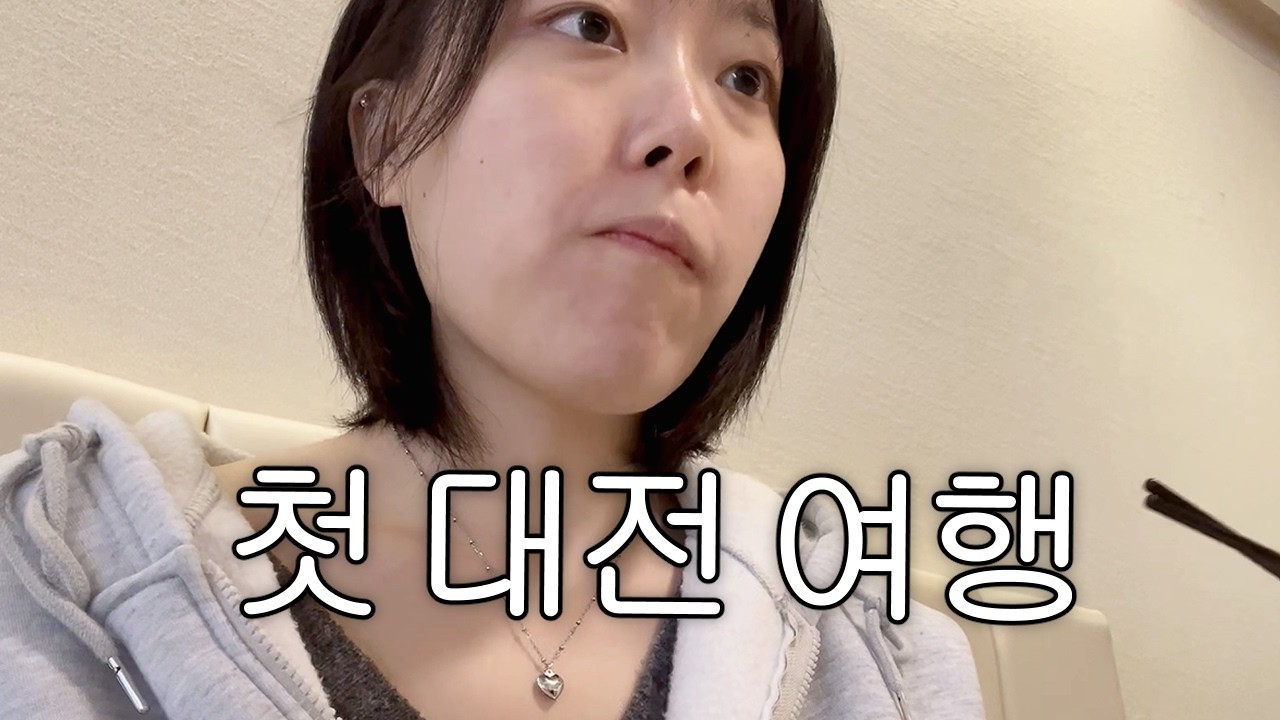 우울증 집순이를 움직이게 만든 첫 대전 여행