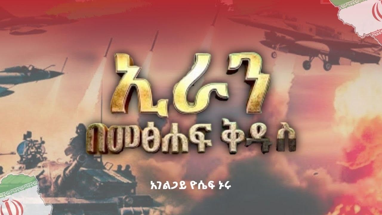 ኢራን በመጽሐፍ ቅዱስ አገልጋይ ዬሴፍ ኑሩ ቁጥር 1