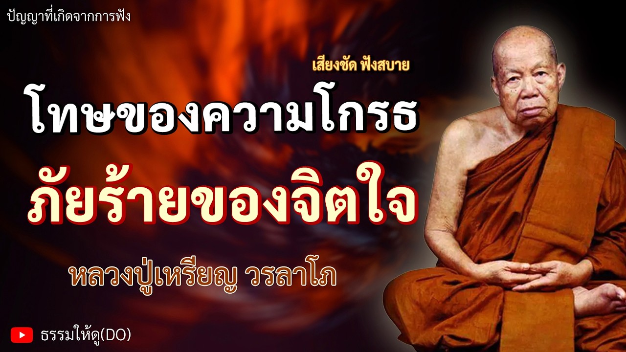 โทษของความโกรธ ภัยร้ายของจิตใจเรา | ฟังเทศน์หลวงปู่เหรียญ วรลาโภ | #หลวงปู่เหรียญ #ธรรมะสอนใจ #สมาธิ