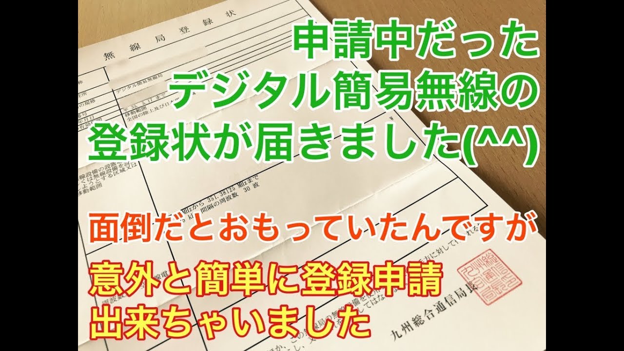 デジタル簡易無線　申請　していた　登録状　が届きました！