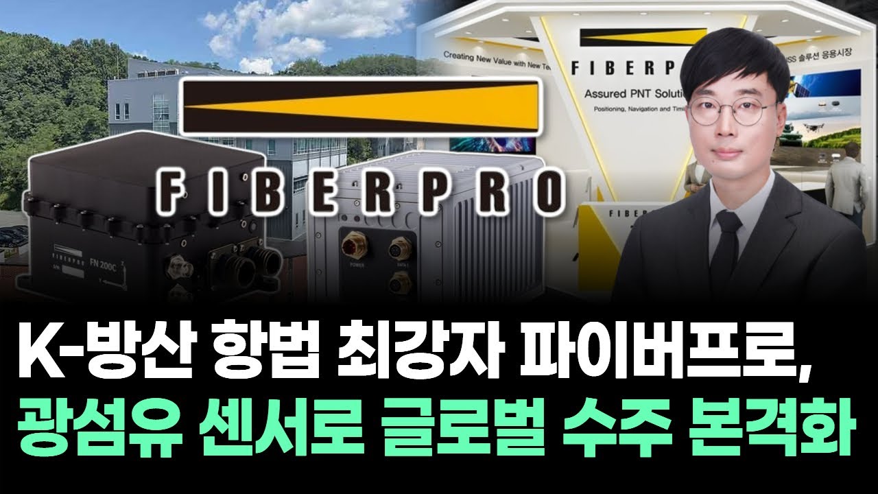 K-방산 항법 최강자 파이버프로, 광섬유 센서로 글로벌 수주 본격화