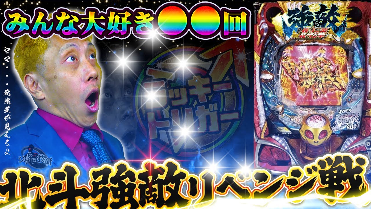 【P北斗の拳強敵LT】ラッキートリガーはこうやって伸ばすんだYO！【第720話】[パチンコ]