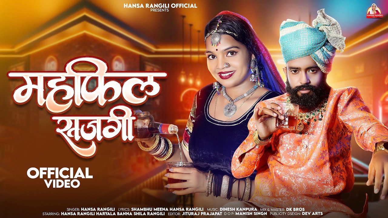 महफ़िल सजगी || Hansa Rangili || New Rajasthani Mehfil Sajagi Song 2024 || Hariyala Banna