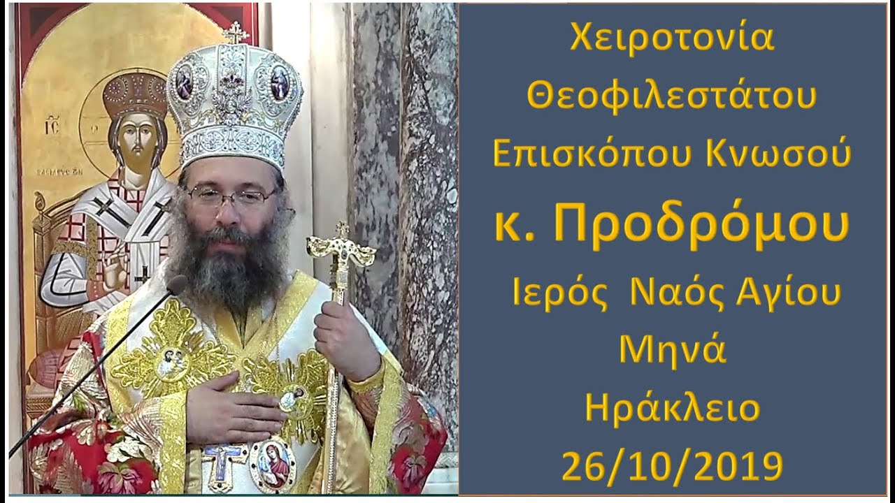 Χειροτονία του Θεοφιλεστάτου Επισκόπου Κνωσού κ. Προδρόμου Ιερός  Ναός Αγίου Μηνά  Ηράκλειο.